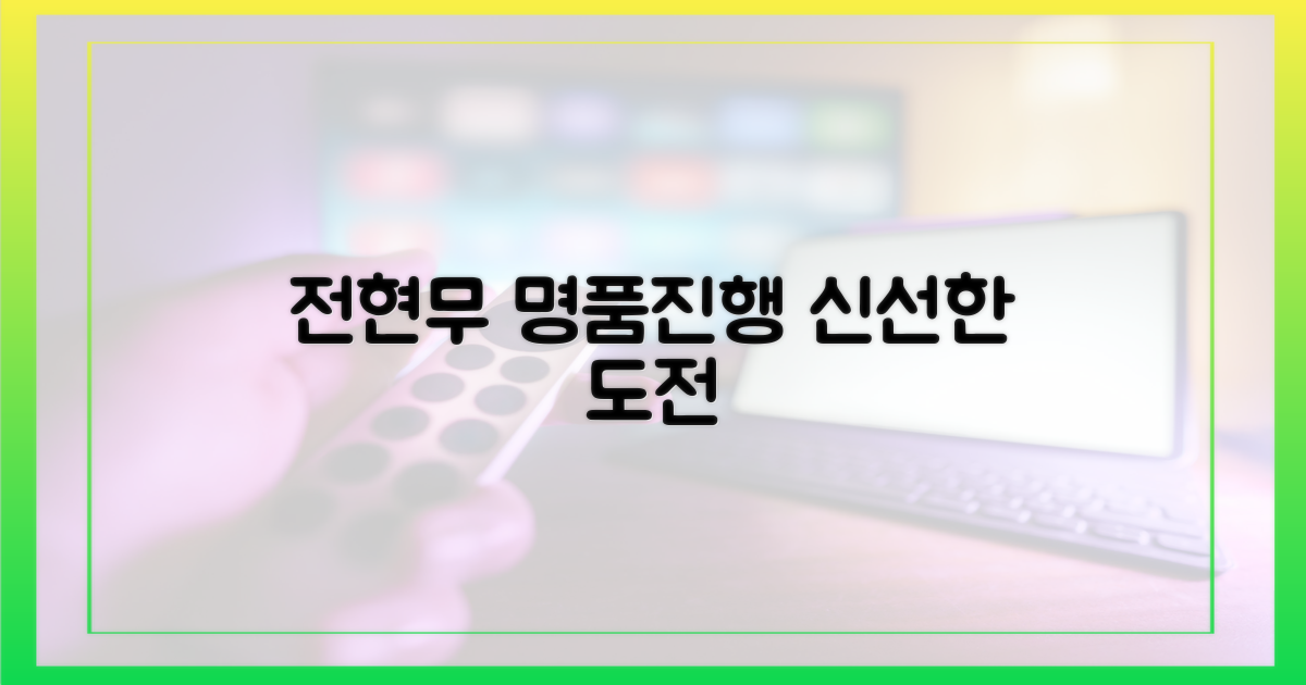 전현무 '명품진행', 신선한 도전