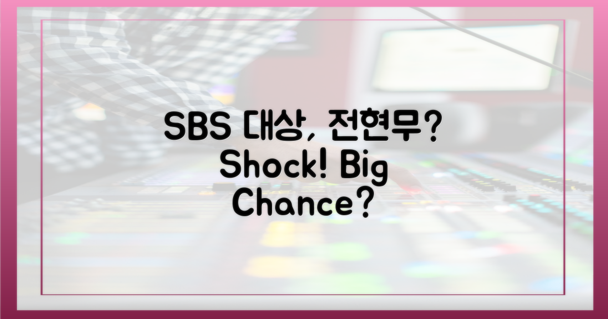 SBS 대상, 전현무에게 기회?