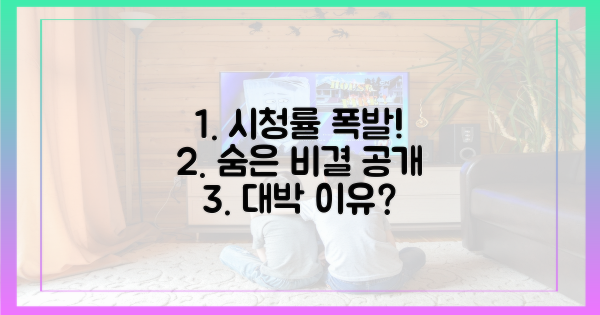 시청률 고공행진, 숨은 비결은?
