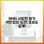 RM이 사랑한 화가: 백만장자 도전, 초보도 쉽게!