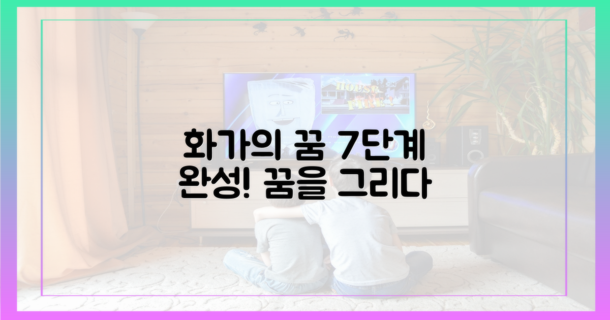 7단계, 화가의 꿈을 이루다