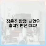 탐욕의 화신 장윤주 함정! 서현우, 충격 반전 가능?