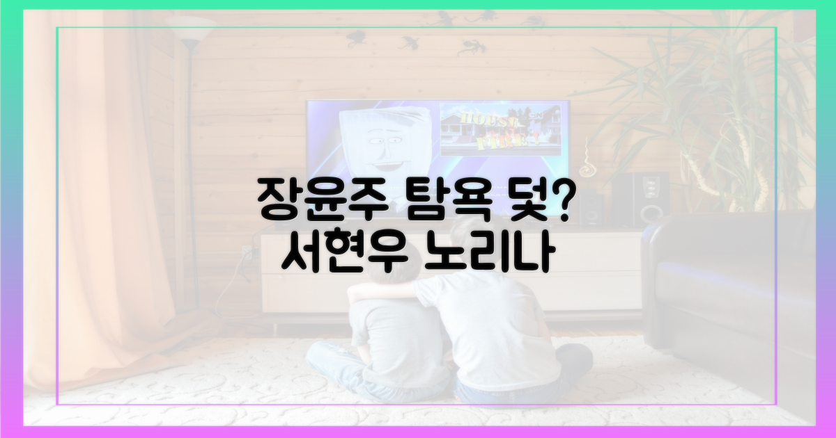 탐욕 장윤주, 서현우 덫 노리나