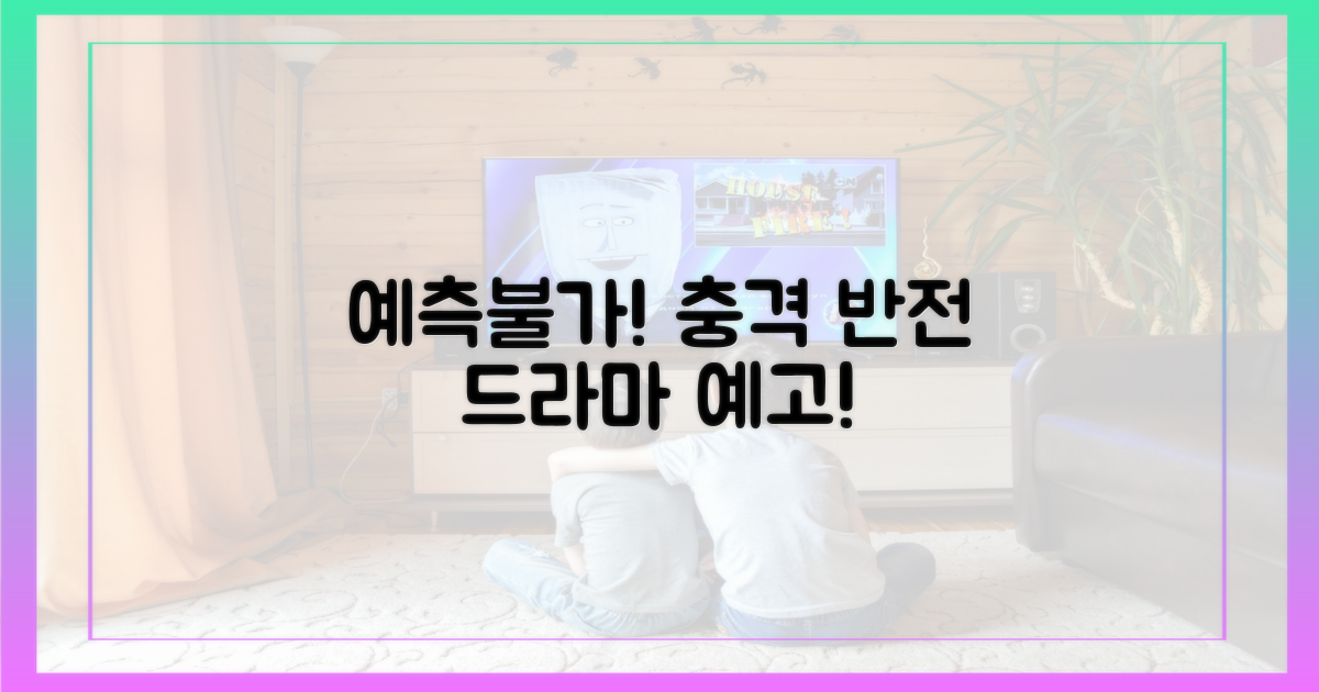 예측불허 드라마 전개 예고