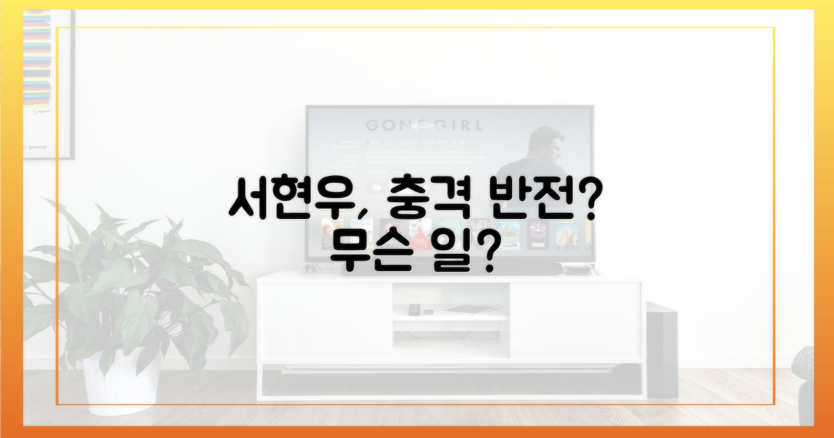 서현우, 벗어날 반전 있나?