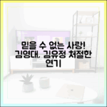 믿을 수 없는 사랑! 김영대, 김유정에 빠진 처절한 연기