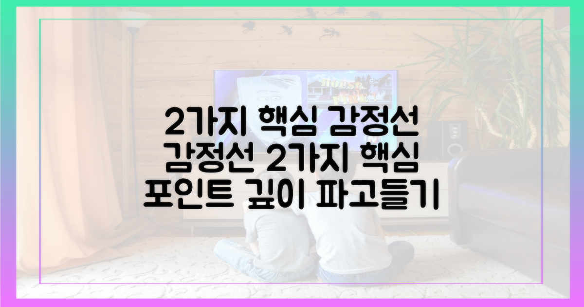 2가지 핵심 감정선