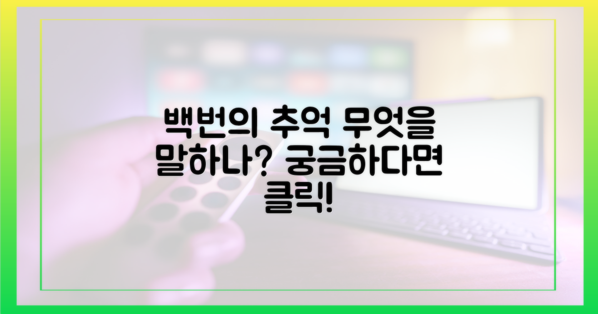 백번의 추억', 무엇을 보여주나?