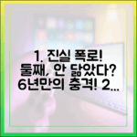 둘째가 안 닮았다? 6년 만의 진실은?