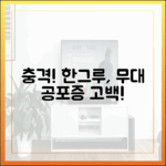 충격! 한그루, 복면가왕 무대 공포증 고백!