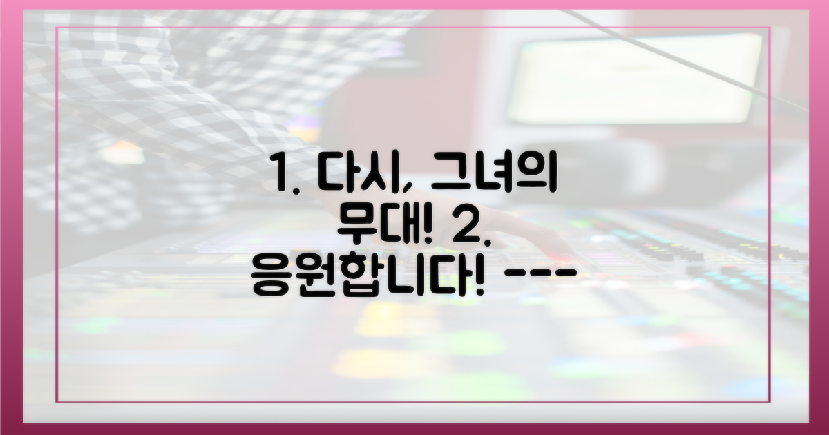 다시 무대 설 그녀 응원