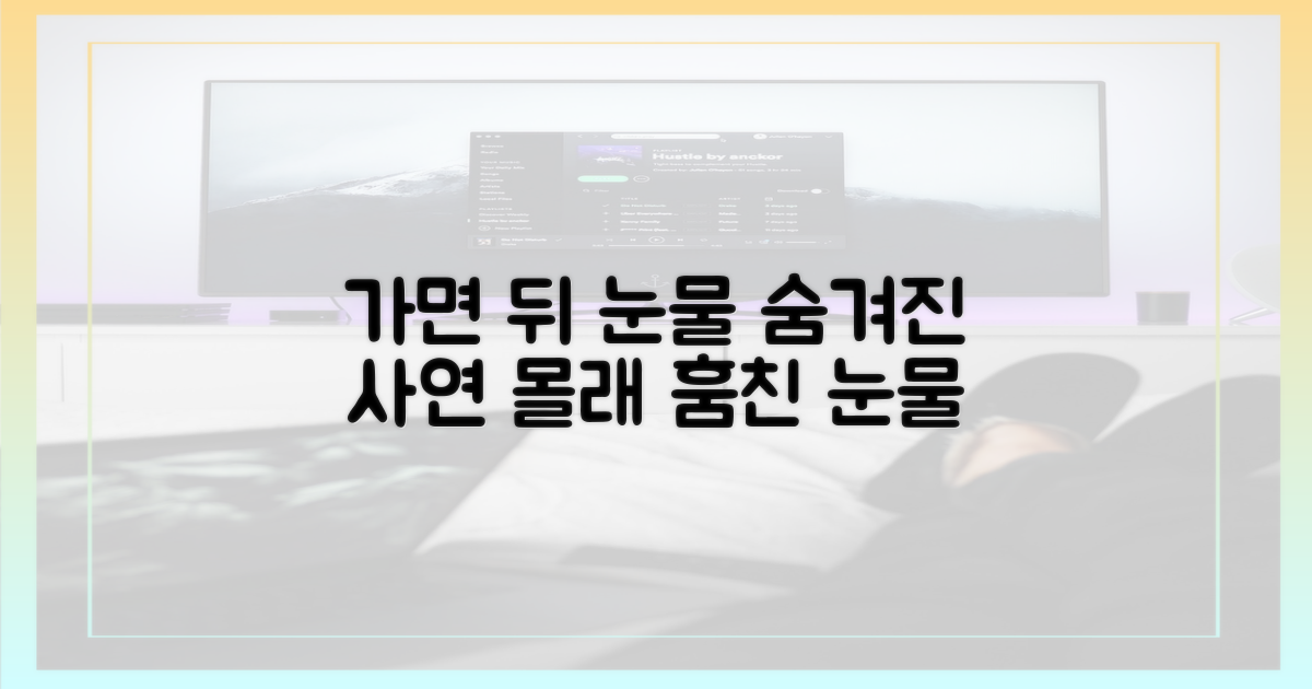 가면 속 눈물 훔친 사연