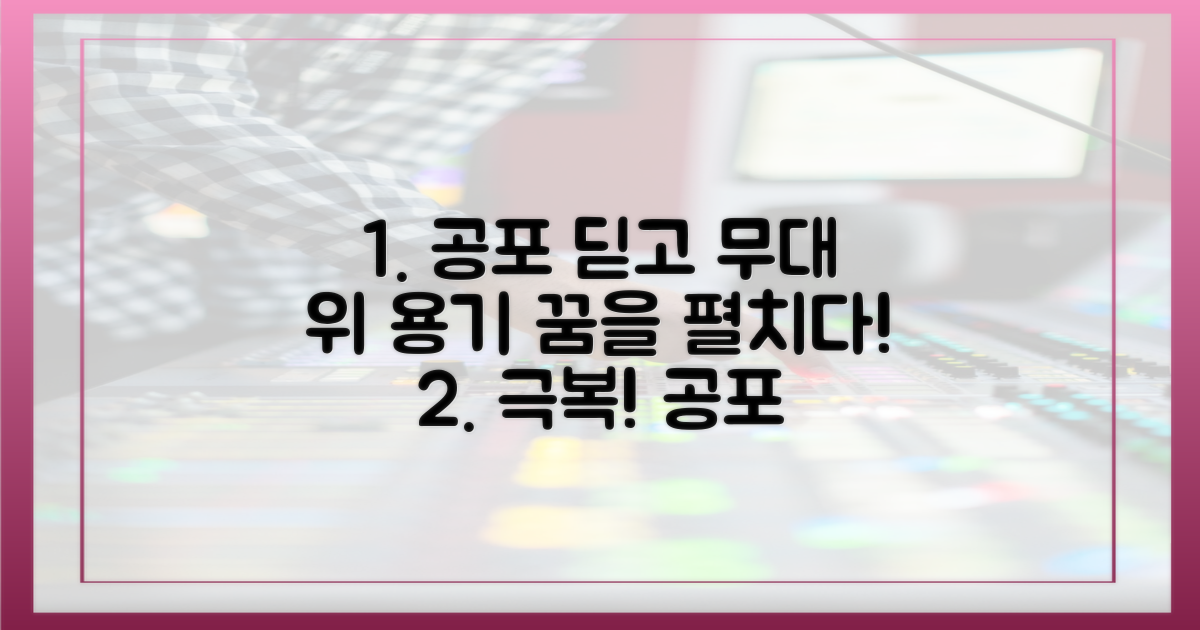 공포 딛고 무대 선 용기