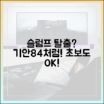 기안84 슬럼프? 초보도 즐겁게!