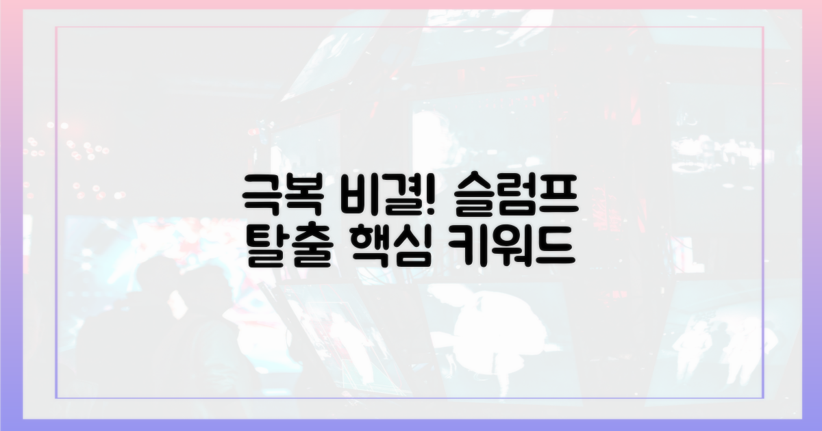 슬럼프 극복 비결은?