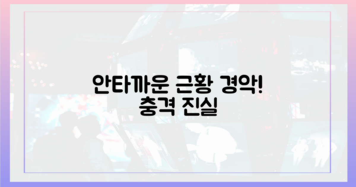 안타까운 근황, 경악