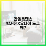 한일톱텐쇼 in 도쿄, 유다이는 왜 박서진 초대했을까?