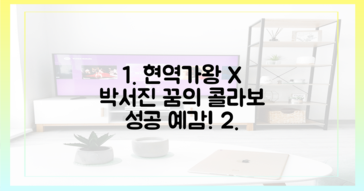 현역가왕X박서진, 특별한 콜라보