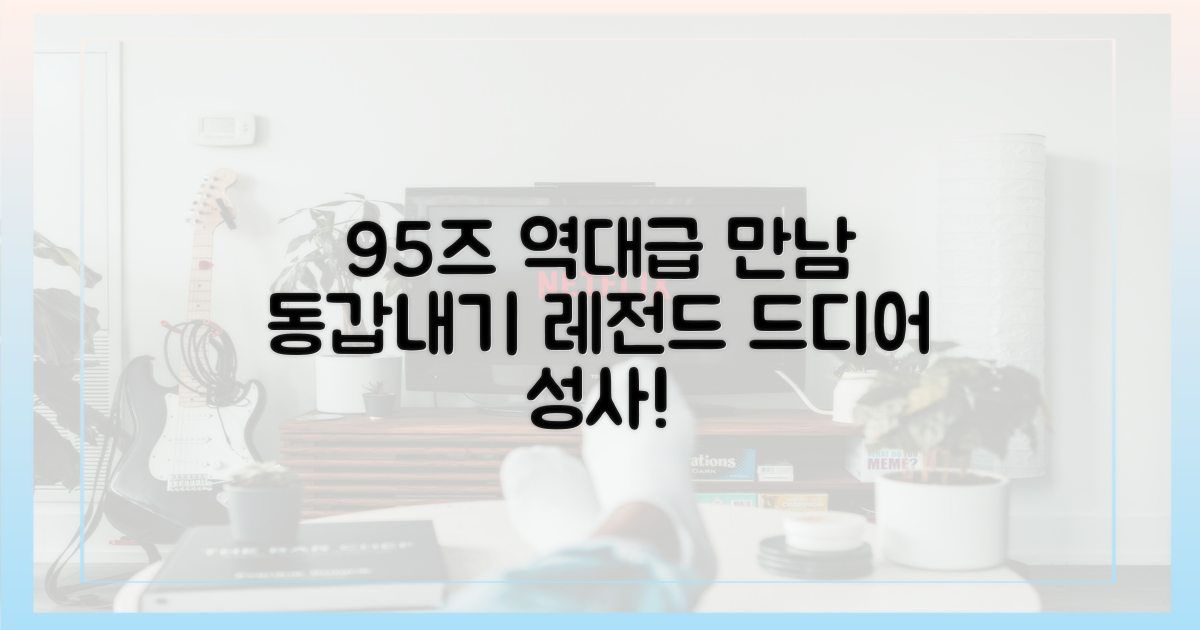 95즈 동갑내기, 역대급 만남 성사