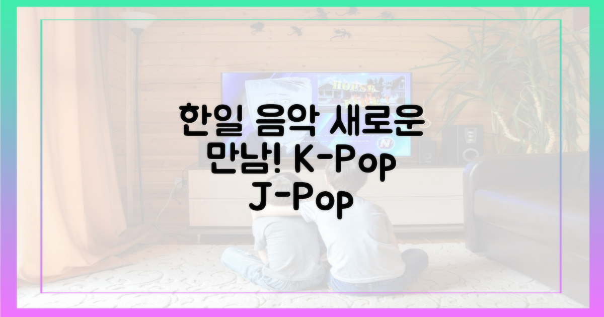 한일 음악 교류의 새로운 시작