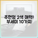 주현영, 2색 매력! 10가지 착한 여자 부세미