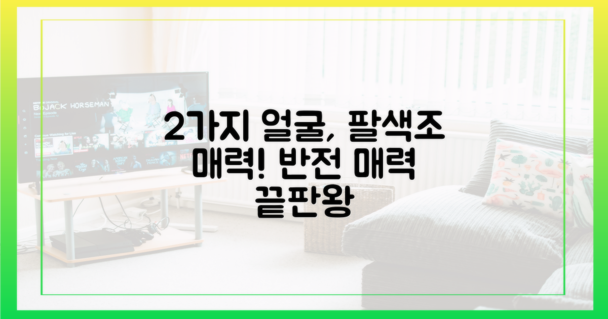 2가지 얼굴, 팔색조 매력