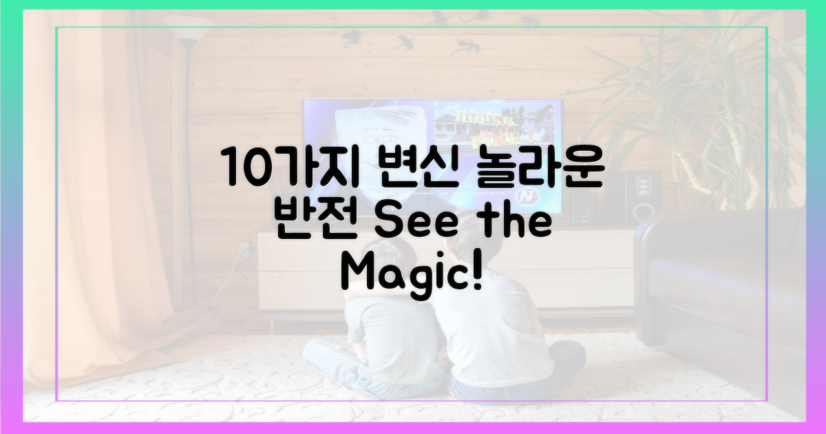 10가지 다채로운 변신