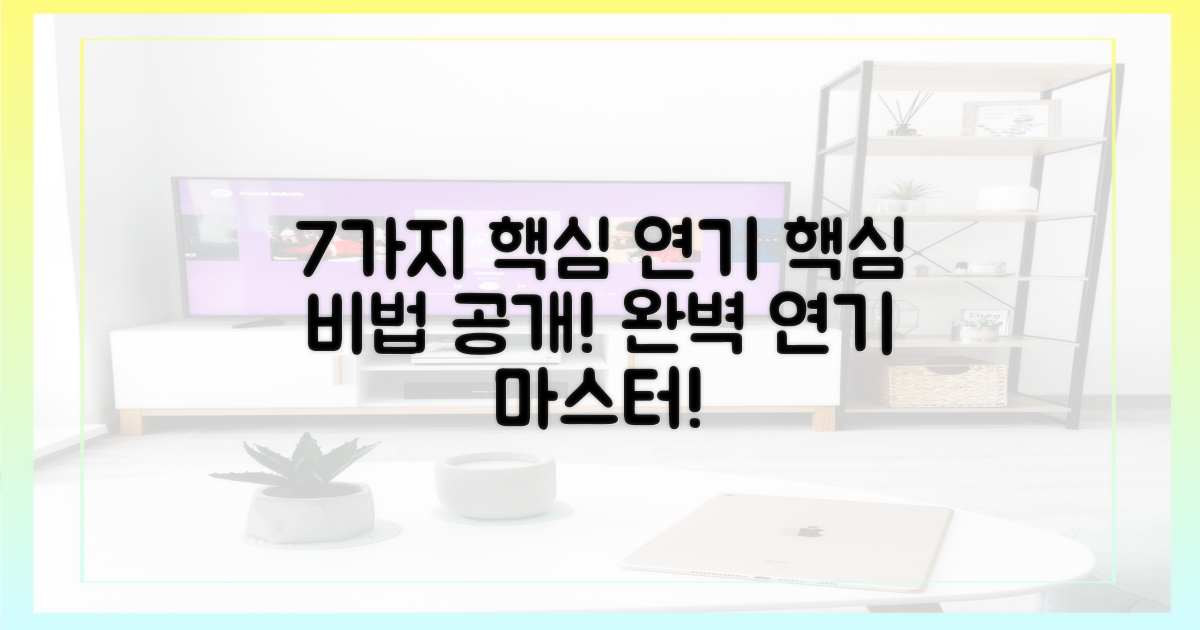 7가지 핵심 연기 요소