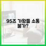 95즈 가왕들, 소통 불가 사연은?