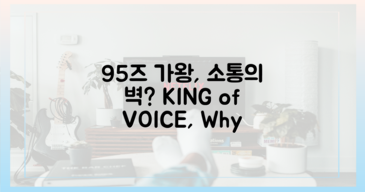 95즈 가왕, 왜 소통 못할까?