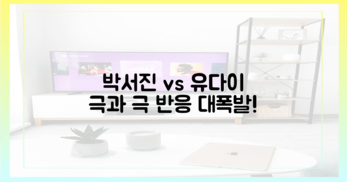 박서진vs유다이, 극과 극 반응