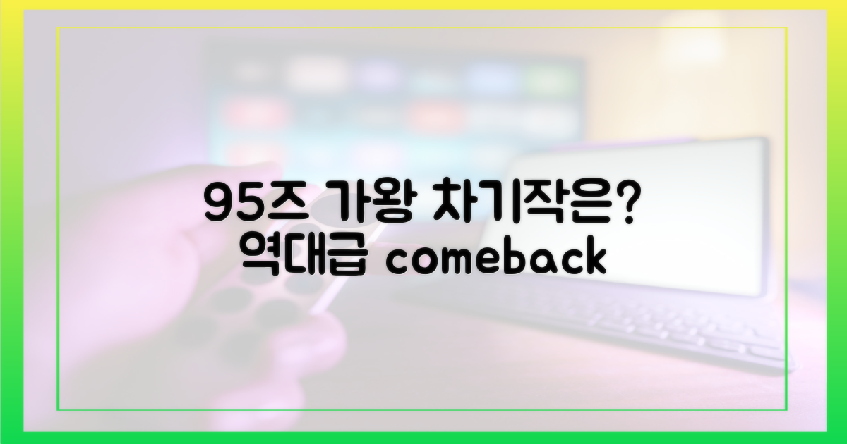 95즈 가왕들의 다음 행보는?