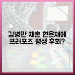 김병만 재혼, 현은재에 프러포즈..평생 후회할까?