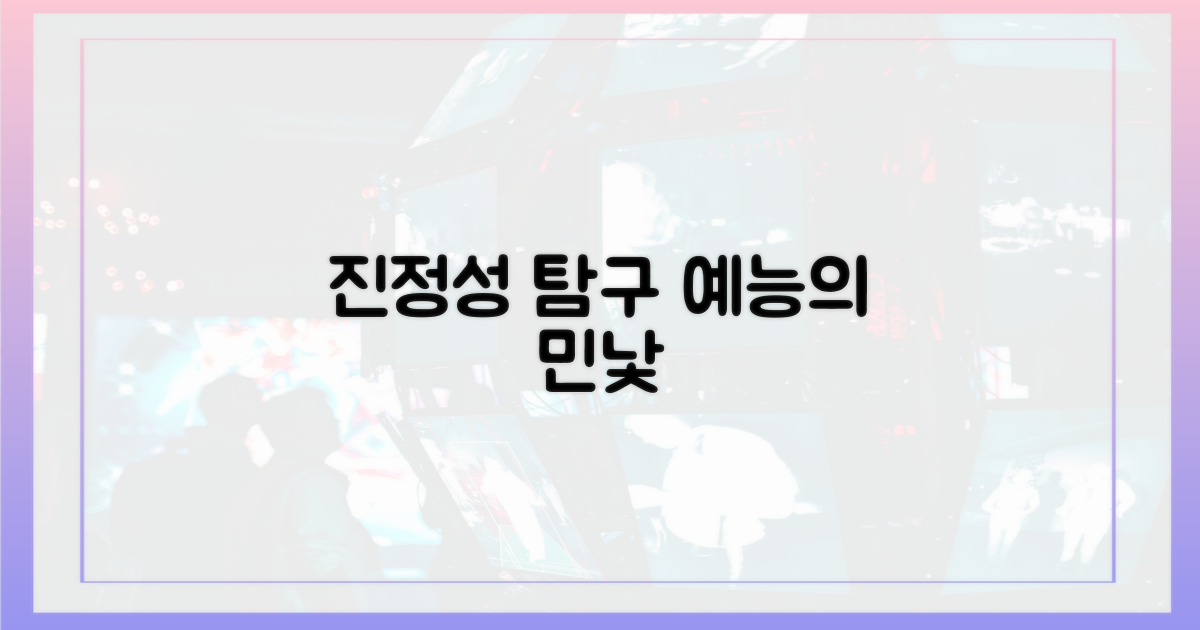 예능 속 진정성 탐구