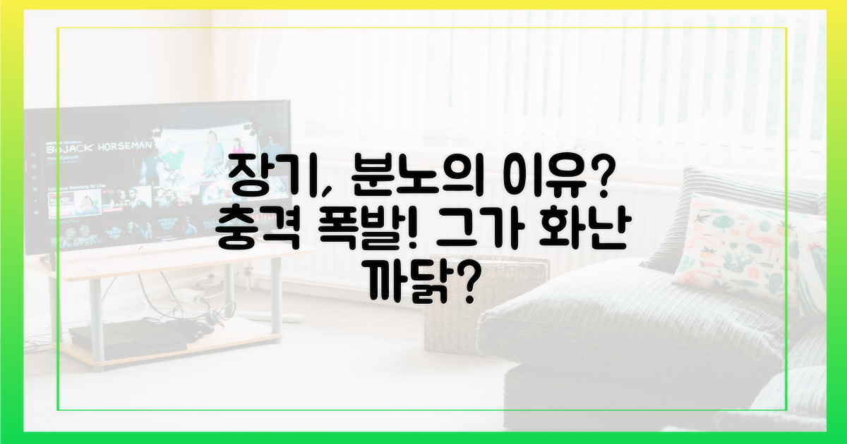 장기용, 왜 분노했나?