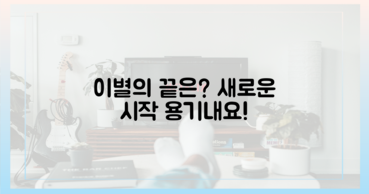 이별의 끝은 어디인가?