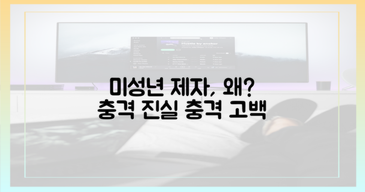 미성년 제자, 왜?