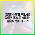 김민석 축가, 박나래 섭외? 초보도 설레는 결혼식 팁