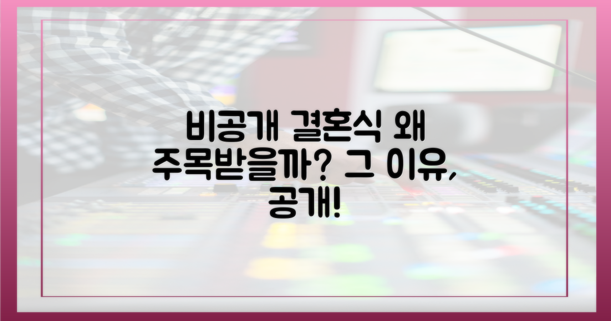 비공개 결혼식, 왜 주목받을까?