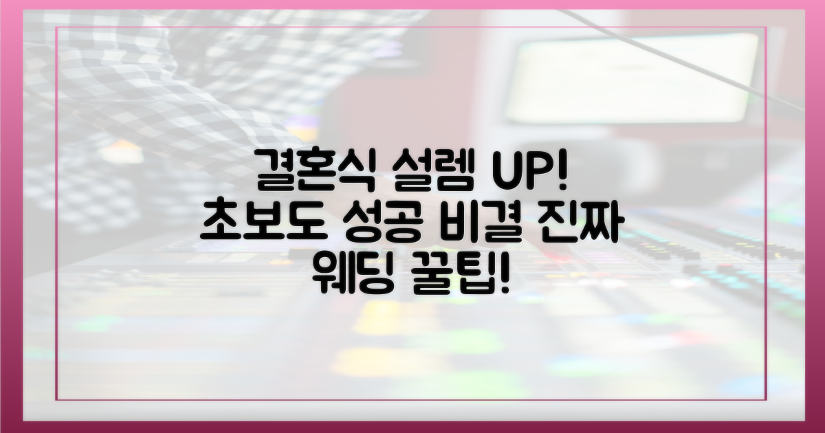 초보도 설레는 결혼식, 비결은?