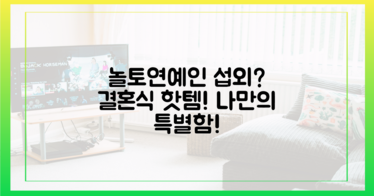 놀토 출연진, 결혼식에 섭외할까?