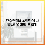 환승연애4: 4회만에 새 역사! X 컴백 초읽기