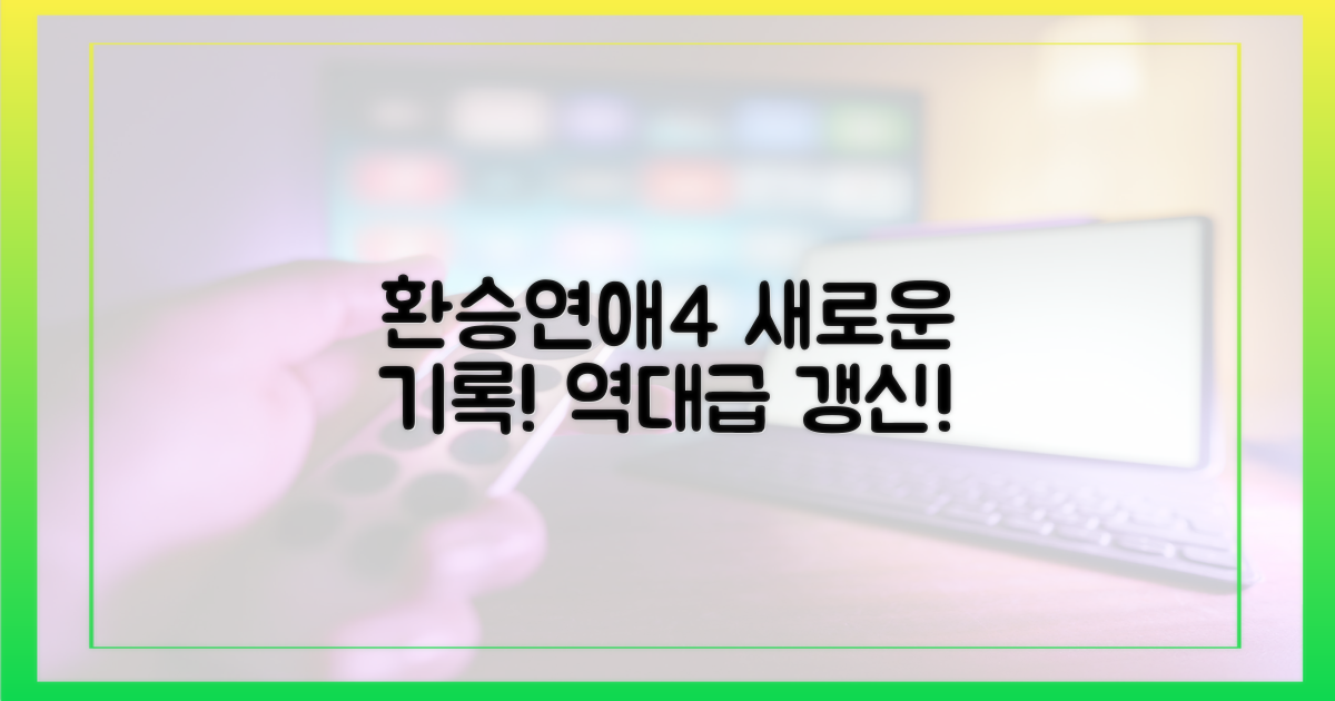 환승연애4, 새로운 기록