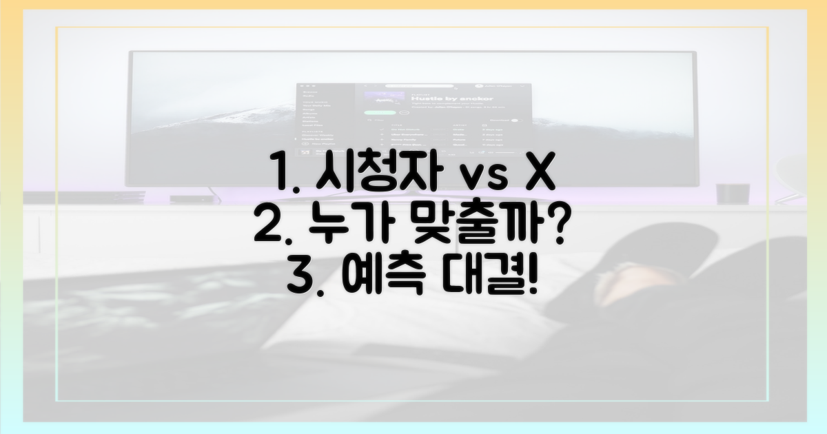 시청자 vs 출연자, X 추측