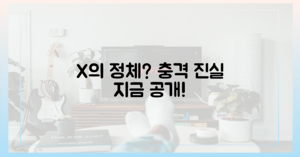 궁금증 증폭, X 정체는?