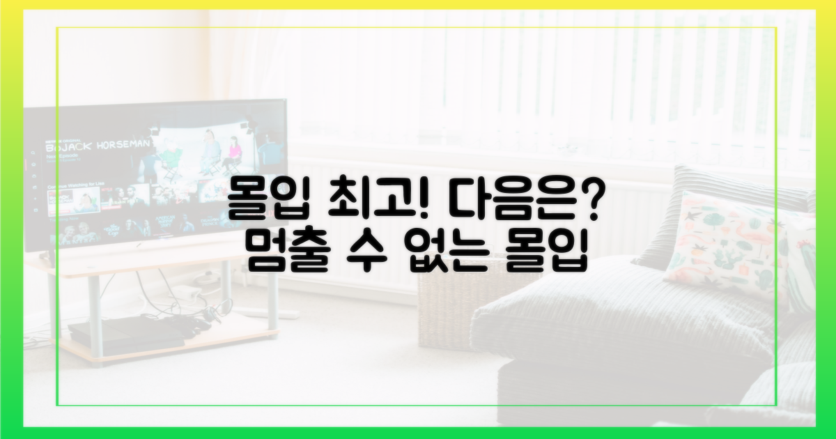 몰입도 최고, 다음은?