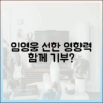 임영웅, 팬과 함께 선한 영향력, 기부할까요?