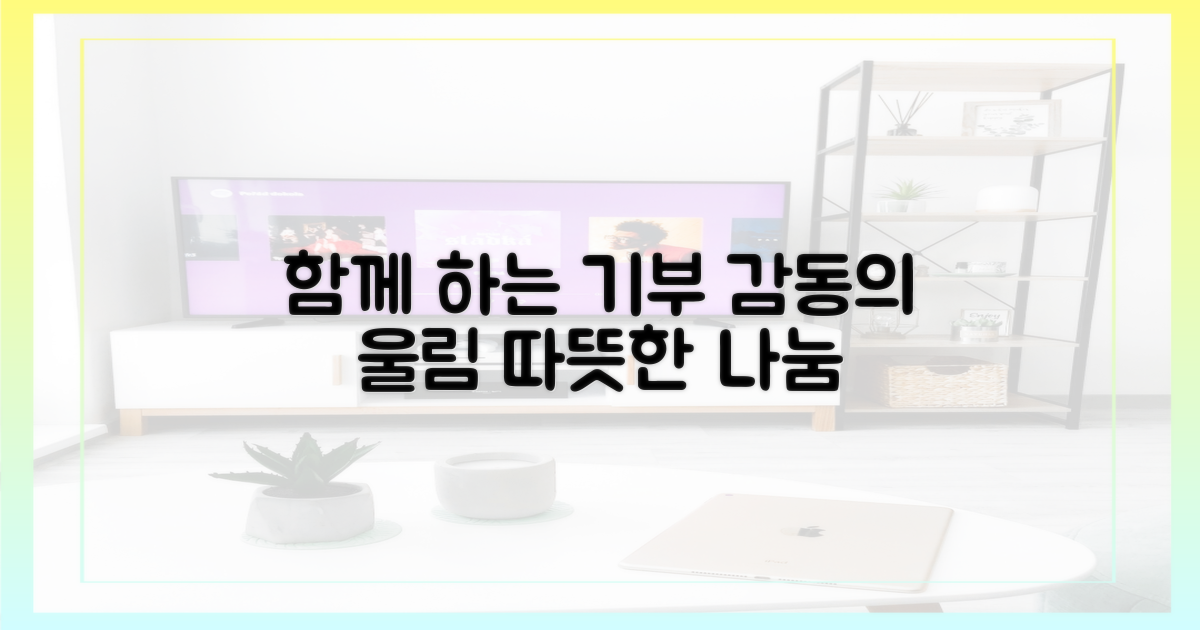 함께 하는 기부, 감동의 울림