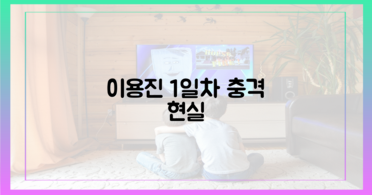 이용진, 1일차 현실 깨달음