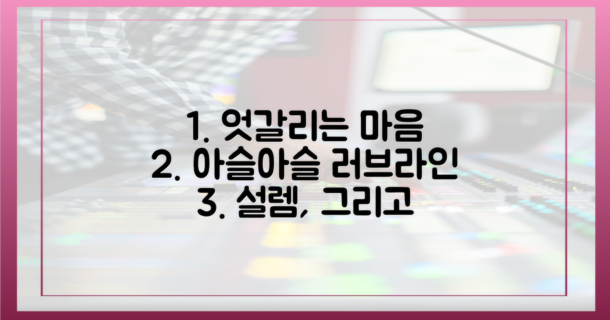 러브라인, 엇갈리는 마음들